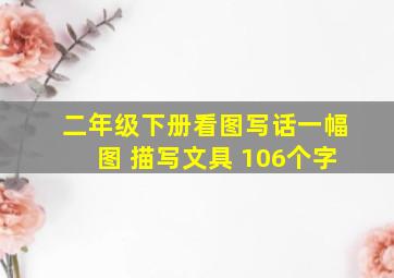 二年级下册看图写话一幅图 描写文具 106个字